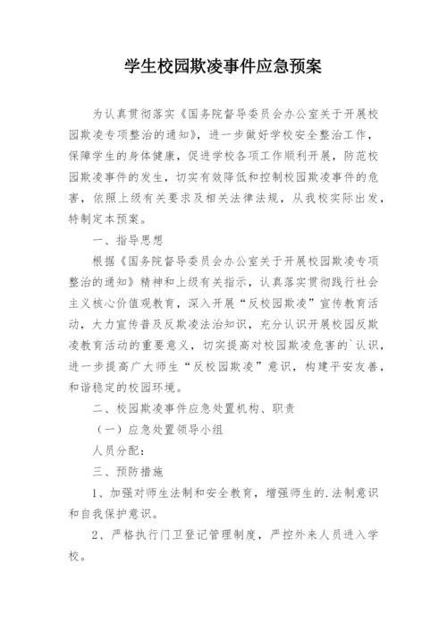 学生校园欺凌事件应急预案_1.docx