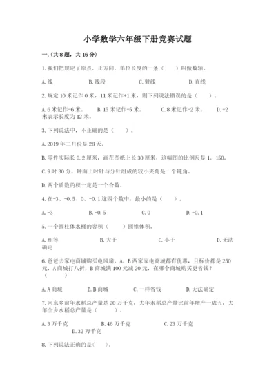 小学数学六年级下册竞赛试题及答案（夺冠系列）.docx