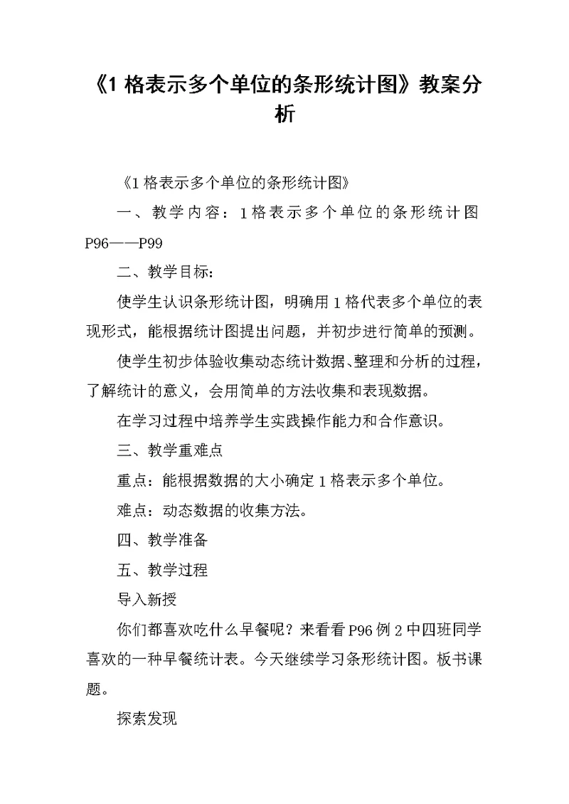 《1格表示多个单位的条形统计图》教案分析