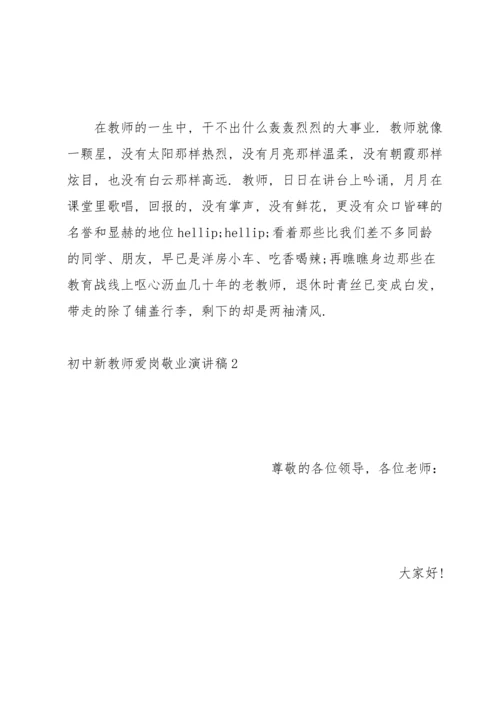 初中新教师爱岗敬业演讲稿.docx
