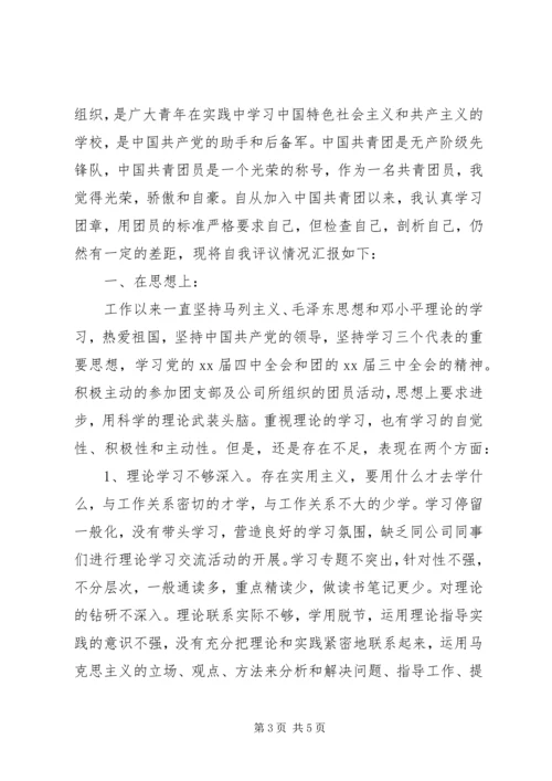 共青团员自我评议 (7).docx