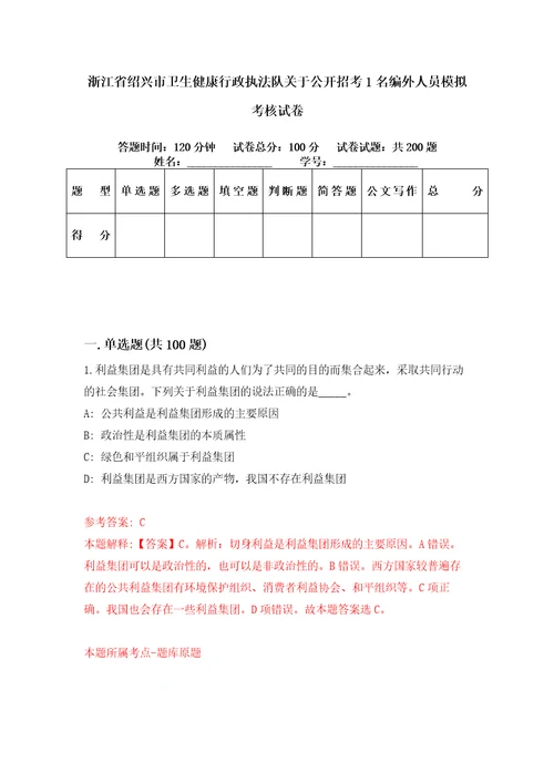 浙江省绍兴市卫生健康行政执法队关于公开招考1名编外人员模拟考核试卷0