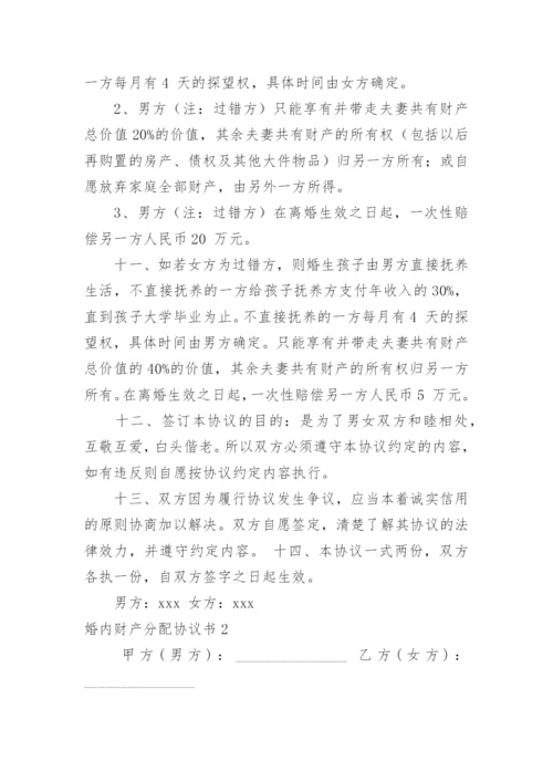 婚内财产分配协议书_1.docx