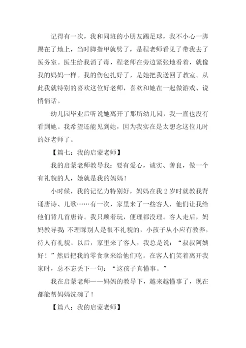 我的启蒙老师作文200字.docx