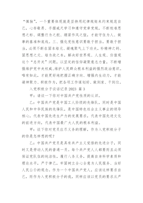入党积极分子谈话记录2023.docx