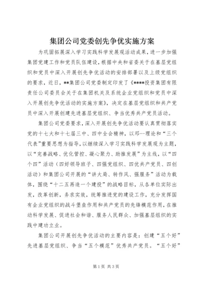 集团公司党委创先争优实施方案.docx