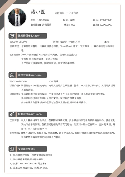 黑灰简约PHP程序员应届生简历