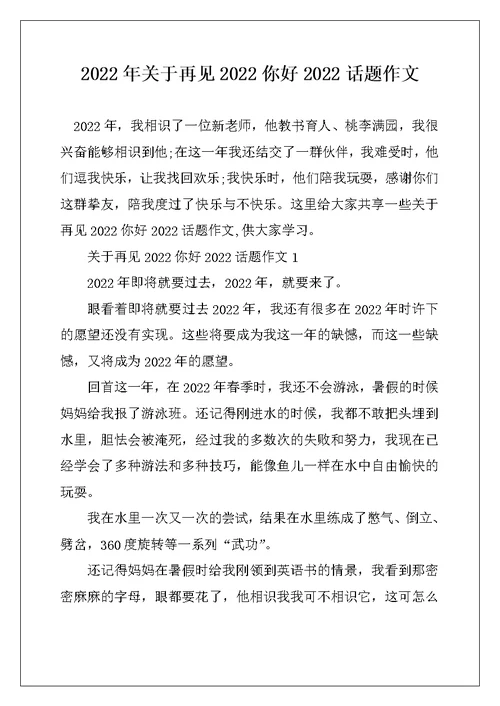 2022年关于再见2022你好2022话题作文