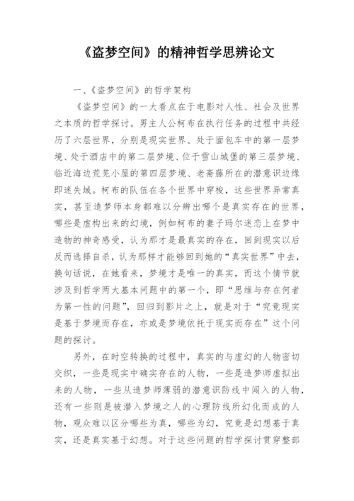 《盗梦空间》的精神哲学思辨论文.docx