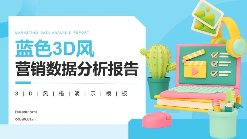 蓝色3D风营销数据分析报告PPT模板