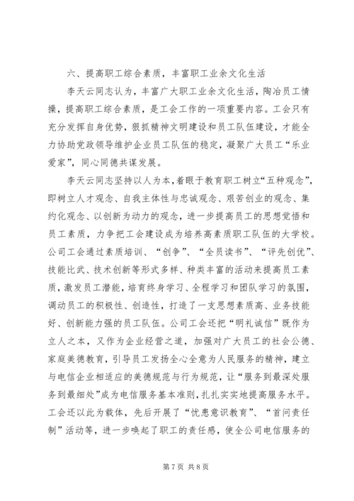 优秀电信工会工作者事迹.docx