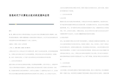 信息时代下计算机云技术的发展和应用.docx