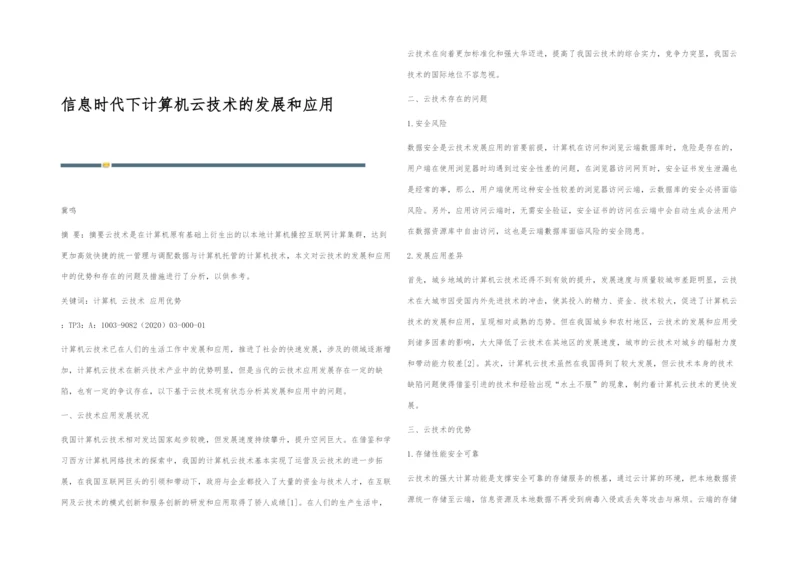 信息时代下计算机云技术的发展和应用.docx