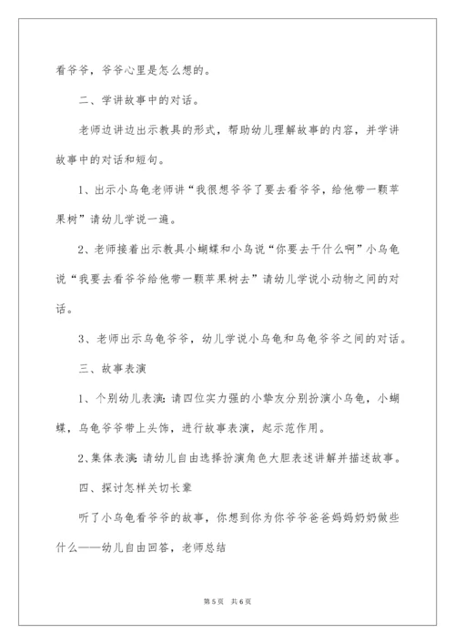 中班语言活动教案-小乌龟看爷爷.docx