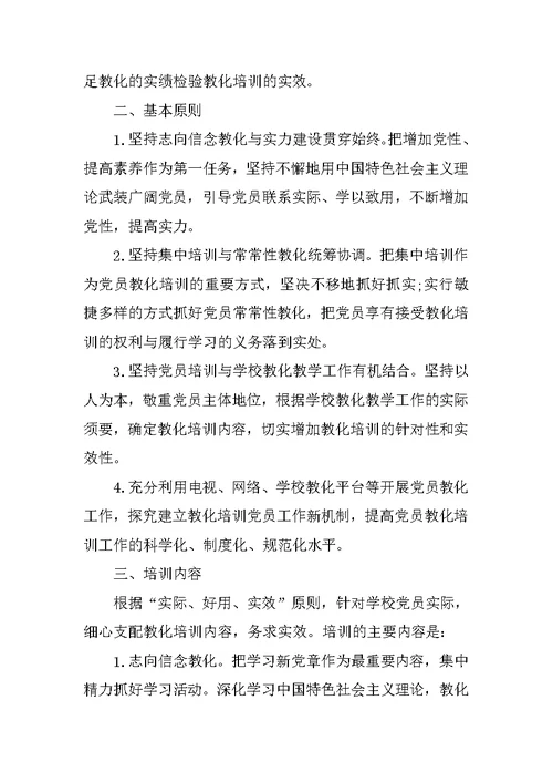 党员教育培训活动方案