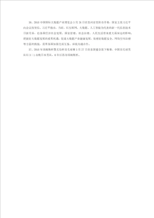 2019国家公务员考试时政热点：2018年5月份国内时政热点汇总可编辑