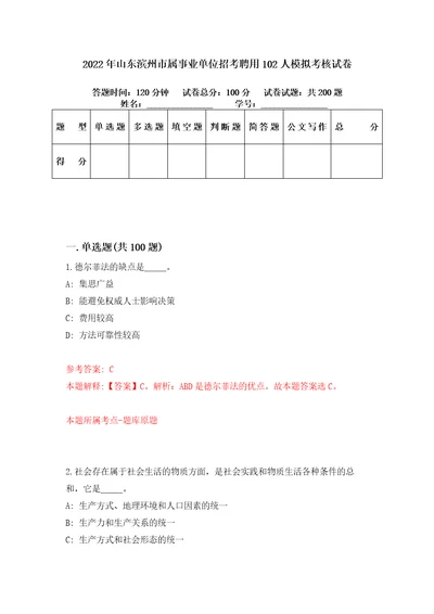 2022年山东滨州市属事业单位招考聘用102人模拟考核试卷6