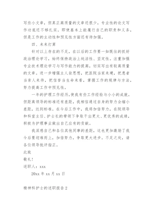 精神科护士的述职报告.docx