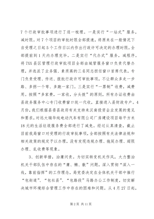 城管系统治庸问责工作汇报.docx