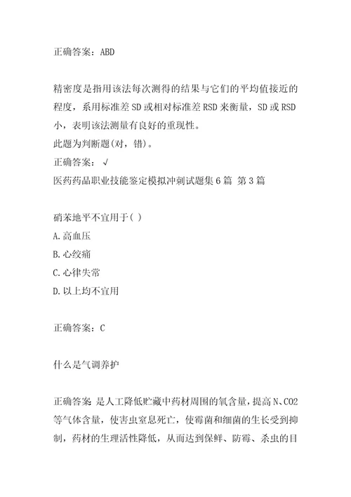 医药药品职业技能鉴定模拟冲刺试题集6篇