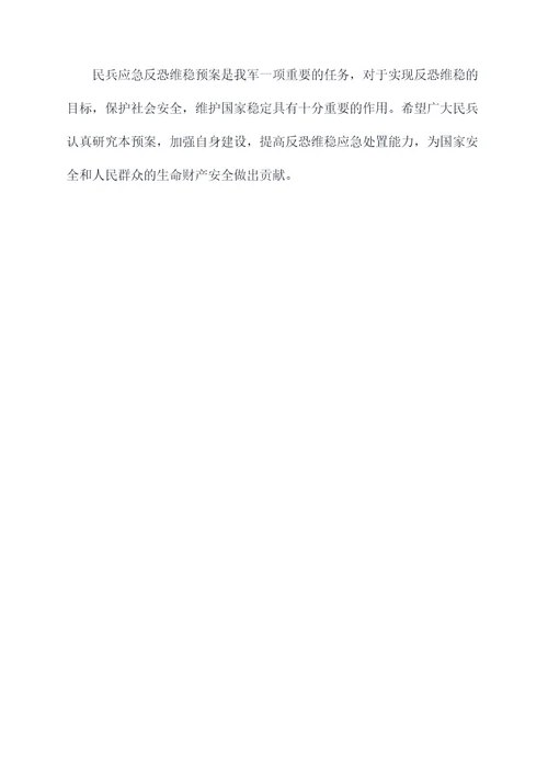 民兵应急反恐维稳预案