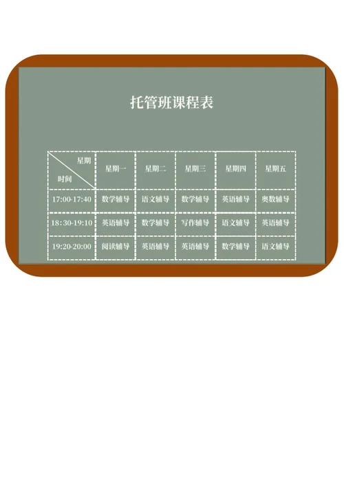 托管班课程表word模板