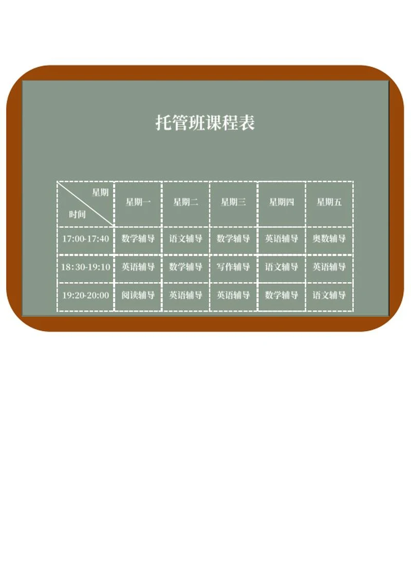 托管班课程表word模板
