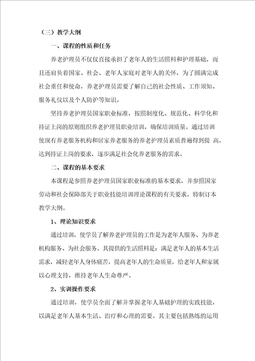 养老护理员技能培训教学计划及教学大纲