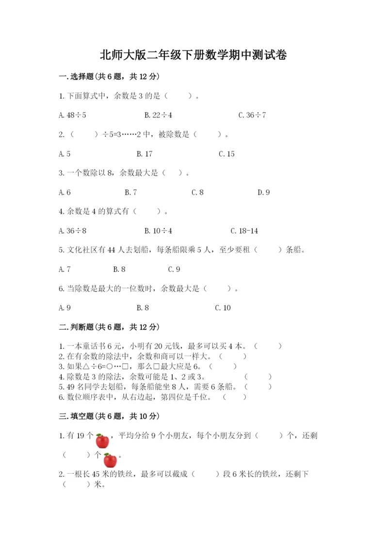 北师大版二年级下册数学期中测试卷（名师系列）.docx