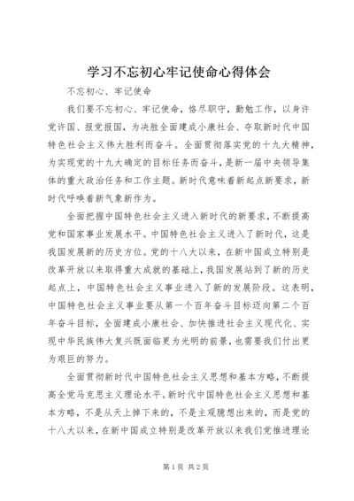 学习不忘初心牢记使命心得体会 (4).docx