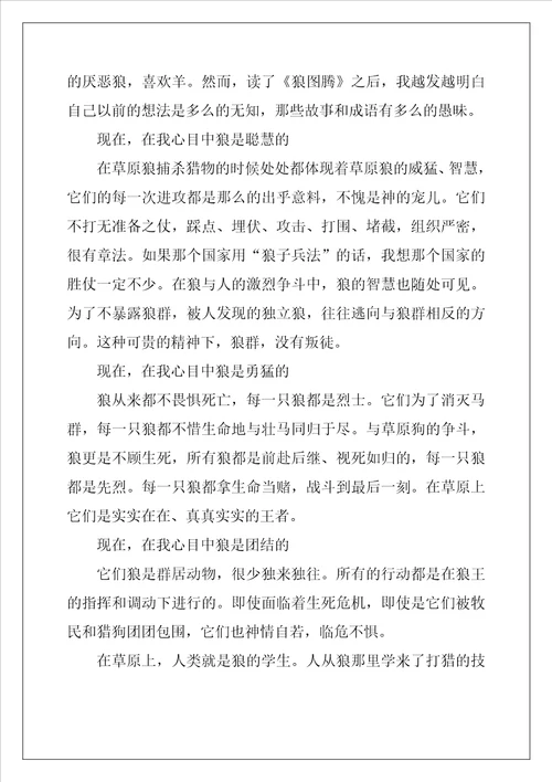 狼图腾读书心得领会五篇