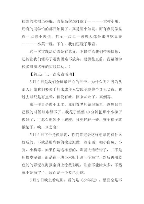 以实践为话题的作文.docx
