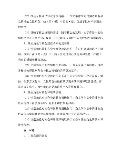 文学作品中的性别角色与社会规范