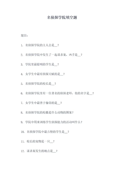 名侦探学院填空题