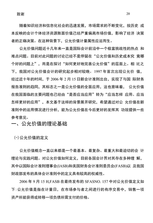 公允价值在我国的应用研究