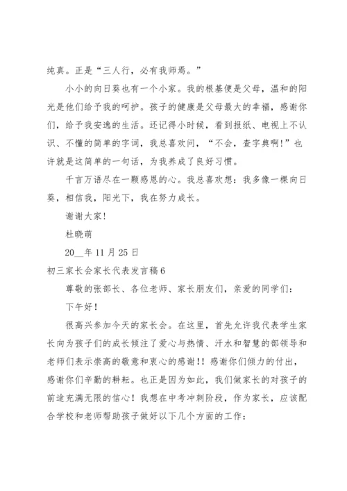 初三家长会家长代表发言稿15篇.docx