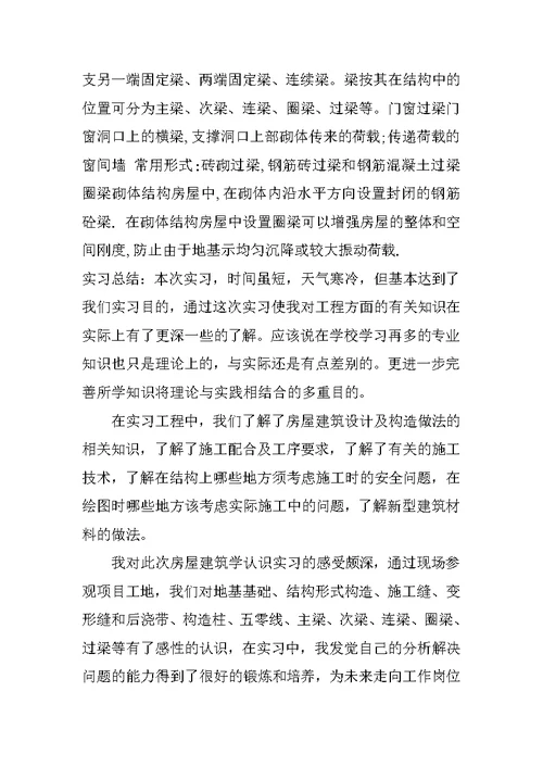 房建认识实习总结