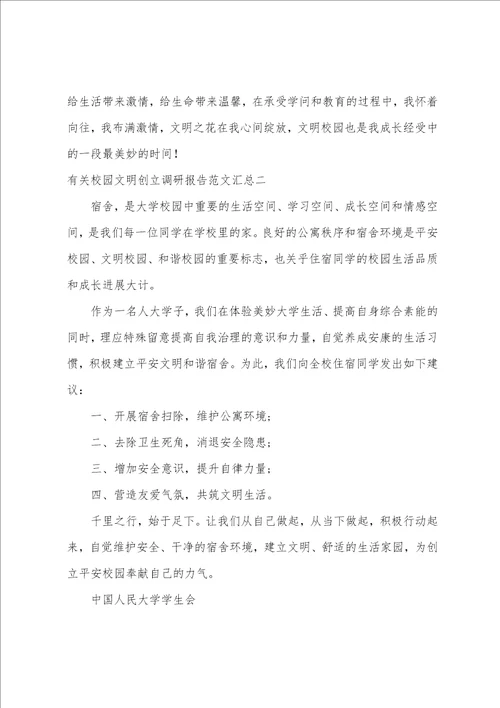 校园文明创建调研报告范文汇总文明校园创建工作情况报告4篇