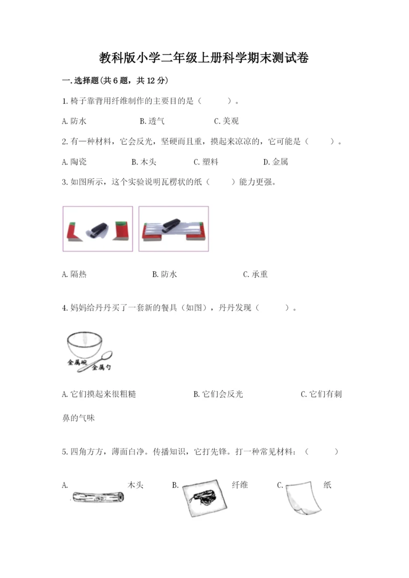 教科版小学二年级上册科学期末测试卷（综合题）.docx