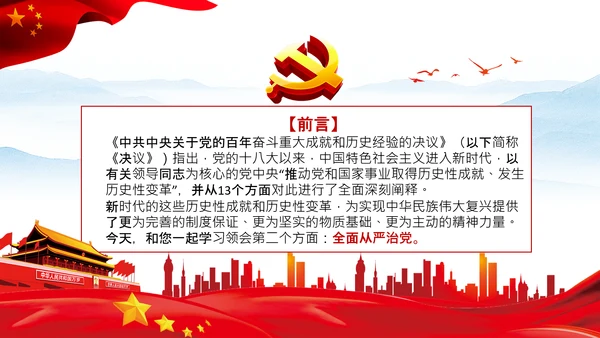 学习第三个历史决议全面从严治党党课PPT模板