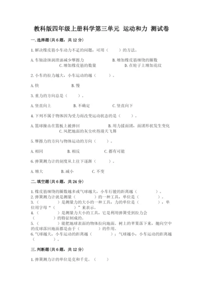 教科版四年级上册科学第三单元 运动和力 测试卷标准卷.docx