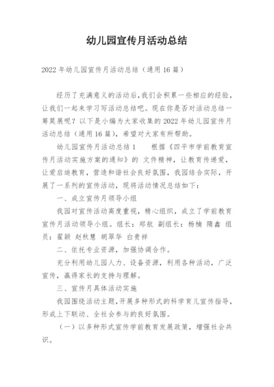 幼儿园宣传月活动总结.docx
