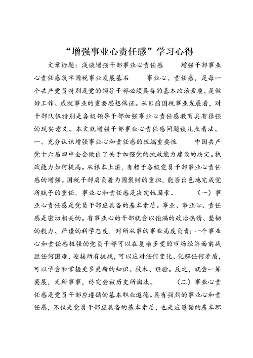 “增强事业心责任感”学习心得