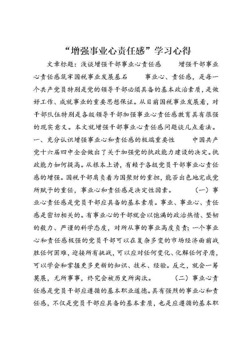 “增强事业心责任感”学习心得