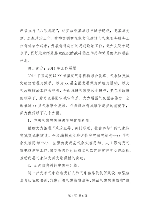 县气象局工作报告 (8).docx