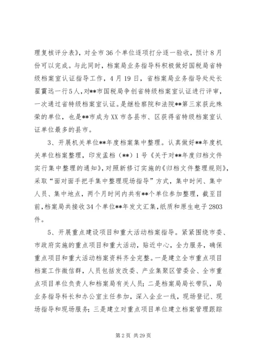 档案局上半年工作总结和下半年工作计划（五篇）_1.docx