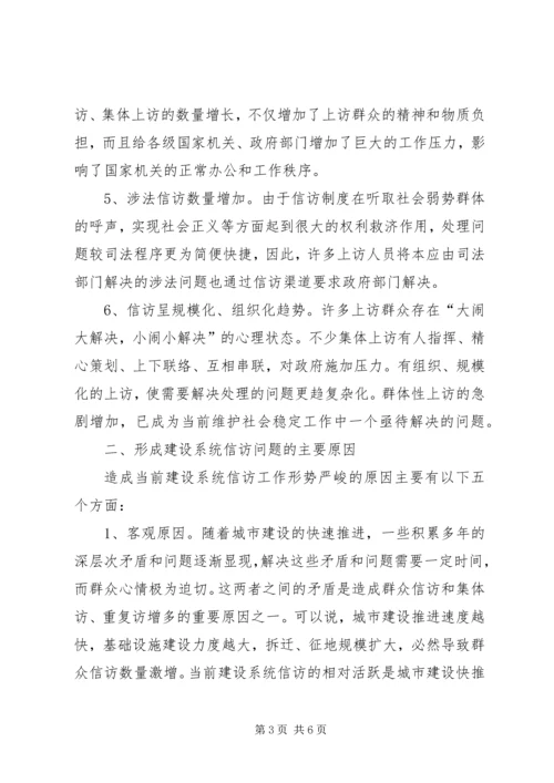 做好建设系统信访工作促进和谐社会建设的几点思考.docx