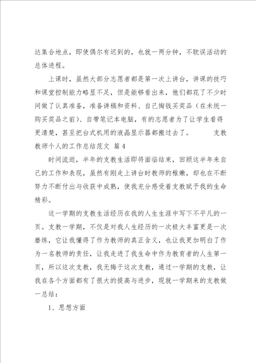 关于支教教师个人的工作总结经典优秀范文5篇