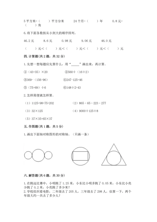 小学四年级下册数学期末测试卷及参考答案【典型题】.docx