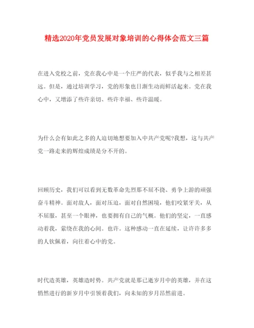 精编精选年党员发展对象培训的心得体会范文三篇.docx